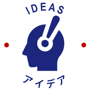 アイデア