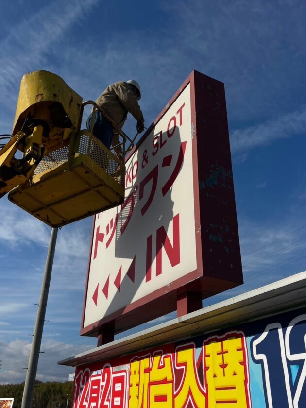 トップワン水口店の安全点検させて頂いております！