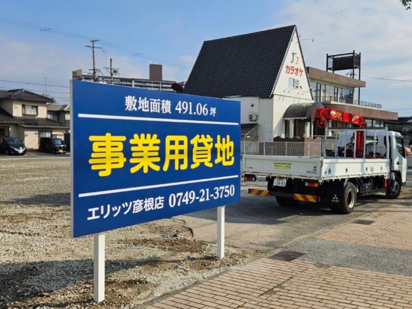 エリッツ彦根店様、事業用貸地看板製作設置させて頂きました！