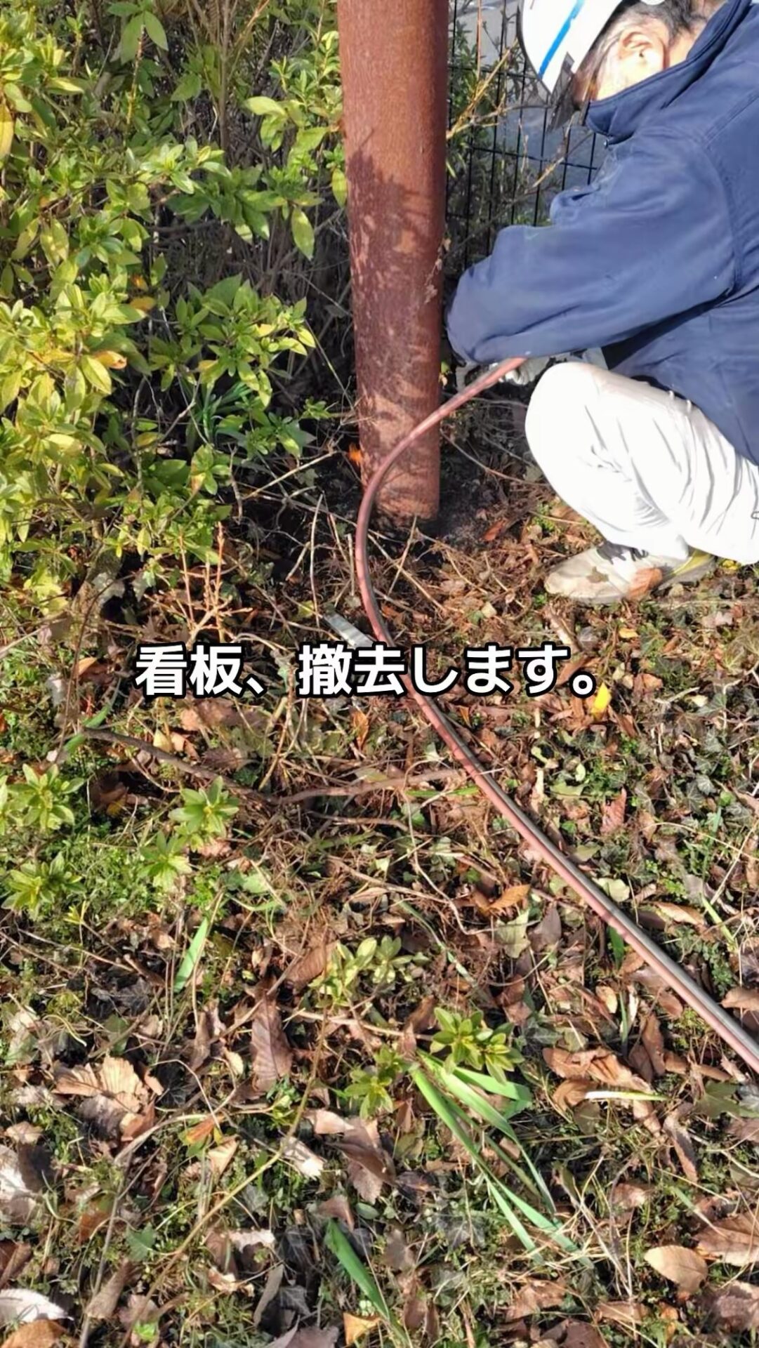 看板撤去・支柱撤去工事