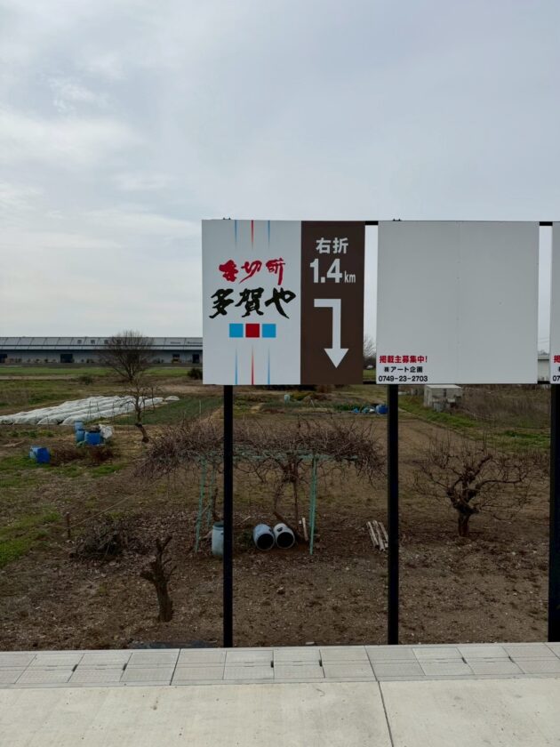 多賀IC野立て看板、掲載始まりました!