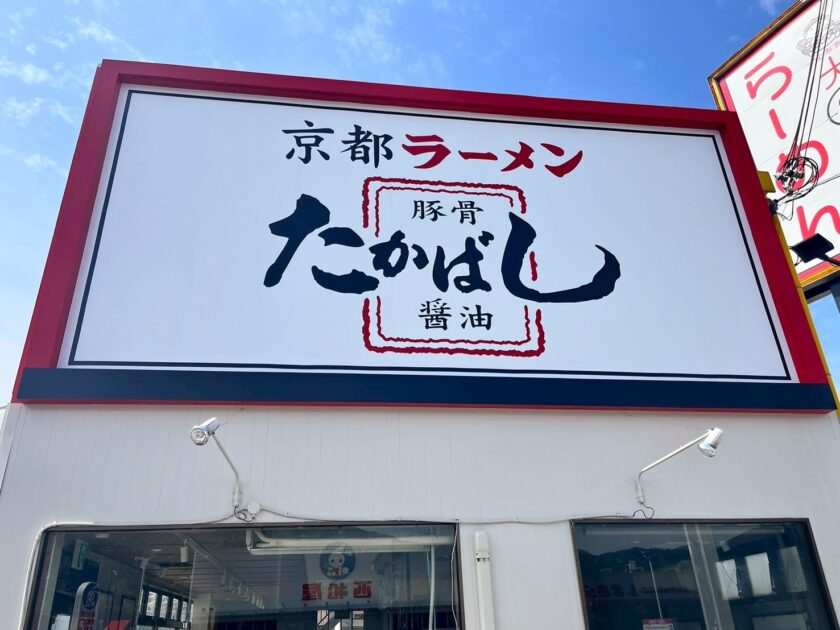 たかばしラーメン亀岡店　リニューアル！！サイン工事