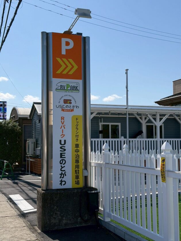 ドッグラン付き！車中泊専用駐車場　のとがわRVパーク様４月１日オープン！！